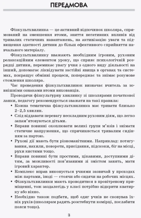 Тематичні фізкультхвилинки. 2 клас