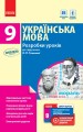 Українська мова. 9 клас: розробки уроків до підручника О. П. Глазової