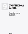 Українська мова. 9 клас: розробки уроків до підручника О. П. Глазової