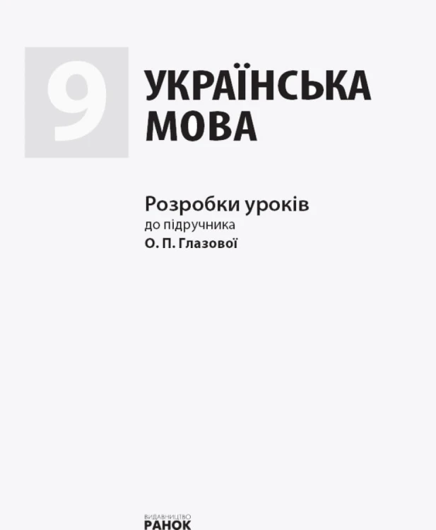 Українська мова. 9 клас: розробки уроків до підручника О. П. Глазової