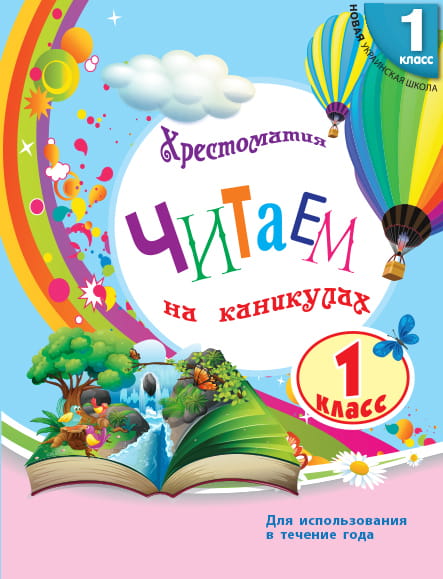 Читаем на каникулах. 1 класс