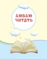 Читаем на каникулах. 1 класс