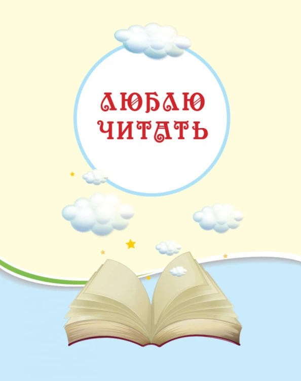 Читаем на каникулах. 1 класс
