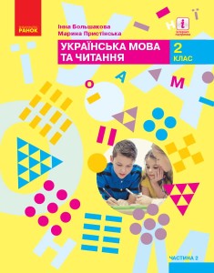 Українська мова та читання: підручник для 2 класу ЗЗСО : У 2 частинах. Ч.2 (Большакова)ГОСЗАКАЗ