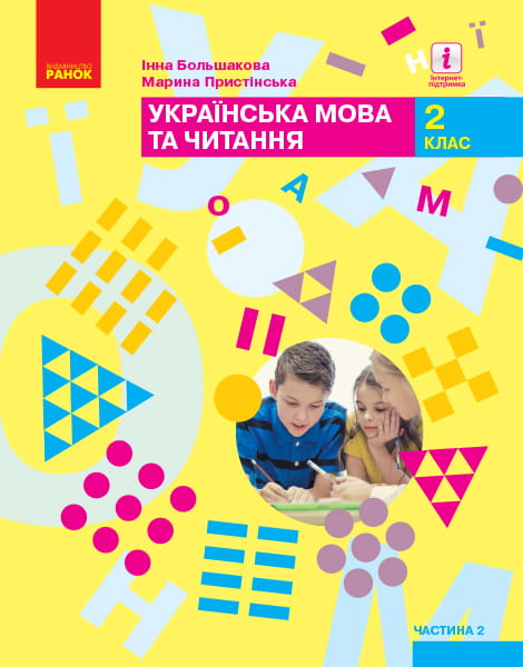 Українська мова та читання: підручник для 2 класу ЗЗСО : У 2 частинах. Ч.2 (Большакова)ГОСЗАКАЗ