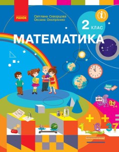 Математика: підручник для 2 класу ЗЗСО (Скворцова)
