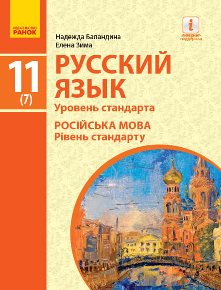 Русский язык (7-й год обучения, уровень стандарта): 11 класс ЗОСО (Баландина, Зима)