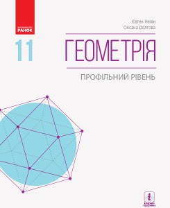 Геометрія (профільний рівень) : підручник для 11 кл. ЗЗСО (Нелін)