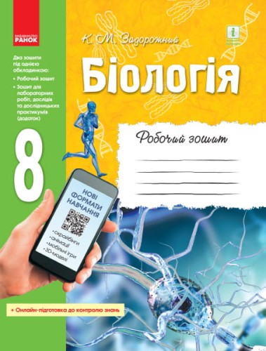 Робочий зошит. Біологія. 8 клас