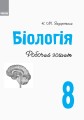 Робочий зошит. Біологія. 8 клас