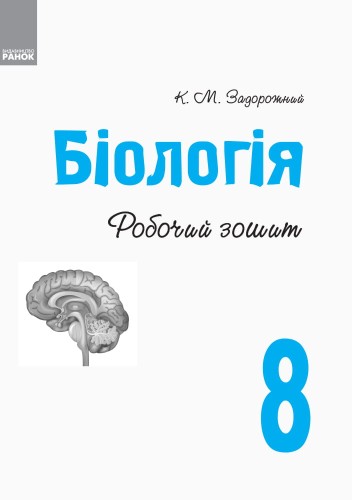 Робочий зошит. Біологія. 8 клас