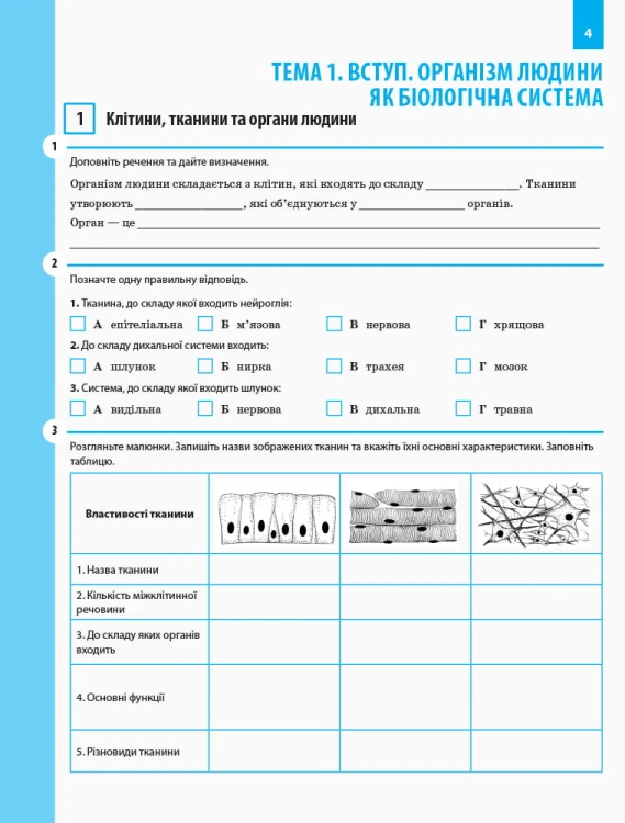 Робочий зошит. Біологія. 8 клас