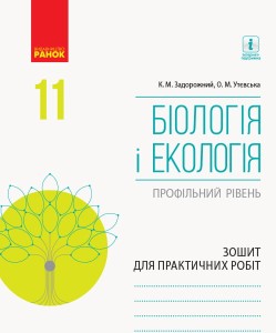 Біологія і екологія (профільний рівень). 11 клас. Зошит для практичних робіт