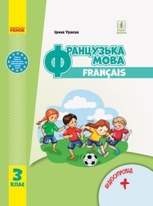 Французька мова. 3 кл. Підручник для ЗЗСО(Ураєва) КОМ