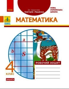 Математика. 4 клас. Робочий зошит. До підручника Г. П. Лишенка