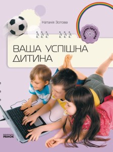 Батькам про дітей: Ваша успішна дитина 