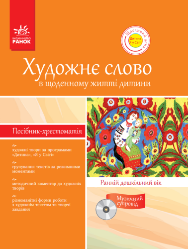 Хрестом.-посібник ДНЗ+ ДИСК Художне слово в щод. житті дитини. Ранній дошк. вік. (Щасливий день)