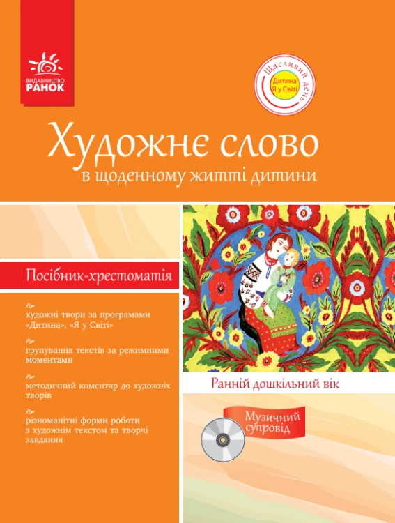 Хрестом.-посібник ДНЗ+ ДИСК Художне слово в щод. житті дитини. Ранній дошк. вік. (Щасливий день)