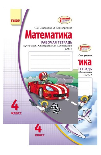 Математика. 4 кл.: Рабочая тетрадь: К учеб. Скворцовой, Оноприенко: В 2 ч. Ч. 1