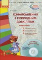 Ознайомлення з природним довкіллям. Старший дошкільний вік + СД