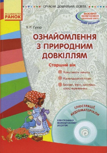 Ознайомлення з природним довкіллям. Старший дошкільний вік + СД