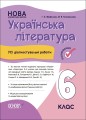 Усі діагностувальні роботи. Українська література. 6 клас. КЗП021