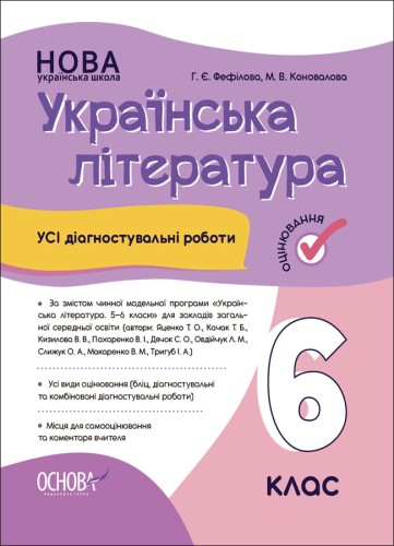 Усі діагностувальні роботи. Українська література. 6 клас. КЗП021