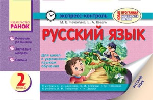 Русский язык. 2 кл. Отрывные карточки. Для ОУЗ с укр. яз. обучения. К уч. Самоновой, к уч. Лапшиной