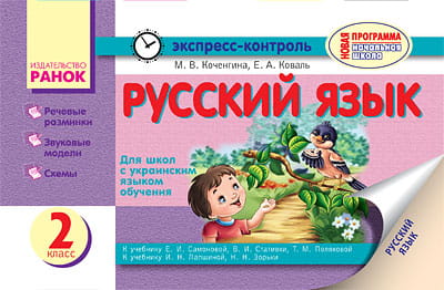 Русский язык. 2 кл. Отрывные карточки. Для ОУЗ с укр. яз. обучения. К уч. Самоновой, к уч. Лапшиной