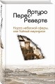 Карта небесной сферы, или Тайный меридиан