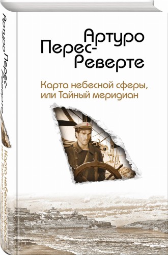 Карта небесной сферы, или Тайный меридиан