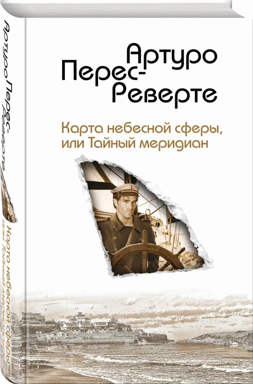 Карта небесной сферы, или Тайный меридиан
