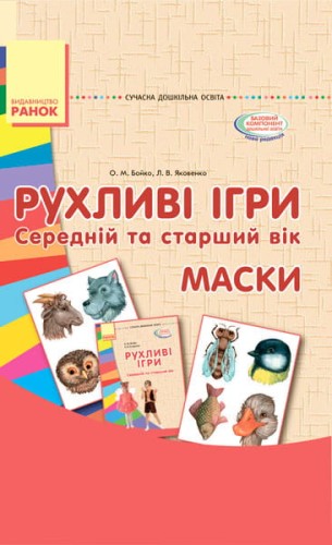 Комплект. Рухливі ігри. Середній та старший вік (папка+книга)