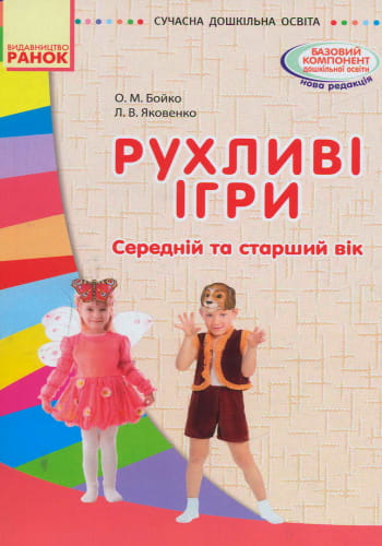 Комплект. Рухливі ігри. Середній та старший вік (папка+книга)
