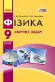 Фізика. 9 кл. Збірник задач НОВА ПРОГРАМА