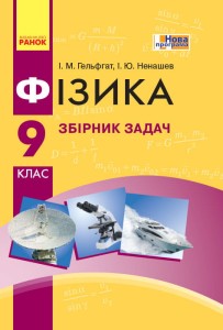 Фізика. 9 кл. Збірник задач НОВА ПРОГРАМА
