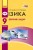 Фізика. 9 кл. Збірник задач НОВА ПРОГРАМА