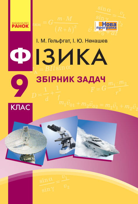 Фізика. 9 кл. Збірник задач НОВА ПРОГРАМА