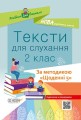 Тексти для слухання. 2 клас. За методикою Щоденні 5 НУР032
