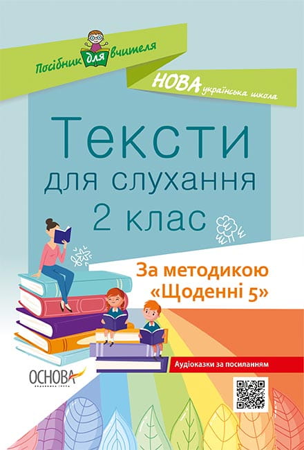 Тексти для слухання. 2 клас. За методикою Щоденні 5 НУР032