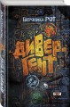 Дивергент