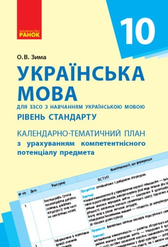 Українська мова. 10 клас (укр школи): КТП з урахуванням компетентнісного потенціалу предмета