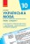 Українська мова. 10 клас (укр школи): КТП з урахуванням компетентнісного потенціалу предмета