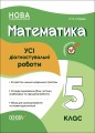 УСІ діагностувальні роботи. Математика. 5 клас. КЗП008