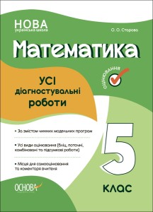 УСІ діагностувальні роботи. Математика. 5 клас. КЗП008