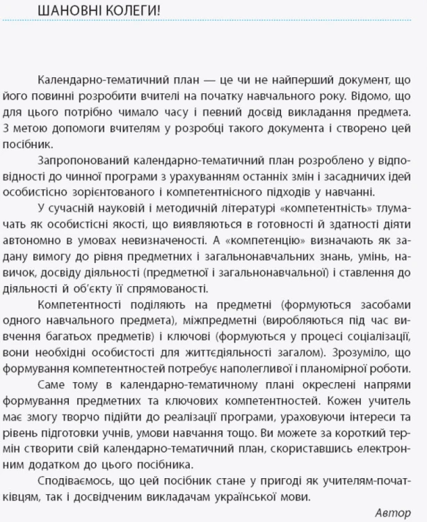 Українська мова. 10 клас (укр школи): КТП з урахуванням компетентнісного потенціалу предмета