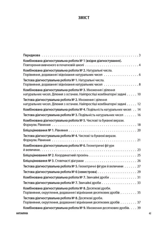УСІ діагностувальні роботи. Математика. 5 клас. КЗП008