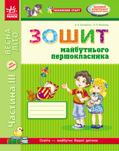 Зошит майбутнього першокласника. У 3-х частинах. Частина 3 (серія Впевнений старт)