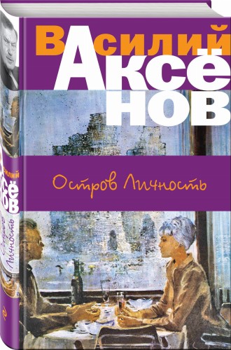 Остров Личность