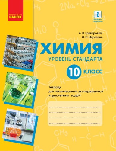 Химия. 10 класс. Тетрадь для химических экспериментов и расчетных задач